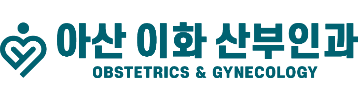 아산이화산부인과의원